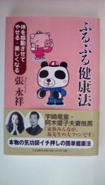 ぷるぷる健康法: 体を振動させてやせる・美しくなる