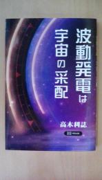 波動発電は宇宙の采配