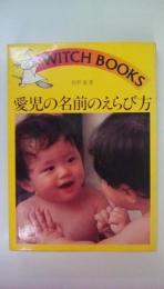 愛児の名前のえらび方　（ＷＩＴＣＨ　ＢＯＯＫＳ）