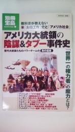 アメリカ大統領の陰謀&タブー事件史 (別冊宝島 1540 ノンフィクション)