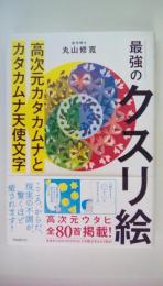 最強のクスリ絵 高次元カタカムナとカタカムナ天使文字