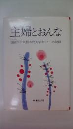 主婦とおんな　 国立市公民館市民大学セミナーの記録