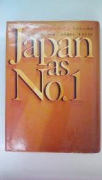 ジャパンａｓＮｏ。1　アメリカへの教訓