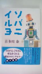 ソバニイルヨ