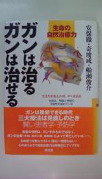 ガンは治るガンは治せる: 生命の自然治癒力
