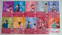 着物始末暦 全１０巻完結 ハルキ文庫