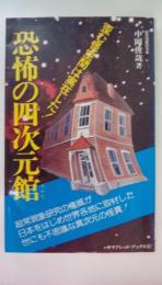 恐怖の四次元館