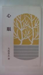 心眼　柏樹新書21