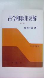 古今和歌集要解（新版)　文法解明叢書