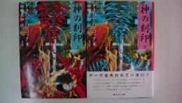 神の刻印(上・下2刷揃い）