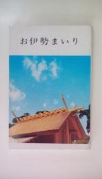 お伊勢まいり