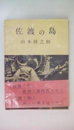 佐渡の島