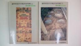 藤井寺市及びその周辺の古代寺院（上・下感揃）（ 藤井寺の遺跡ガイドブックNo.2・3）