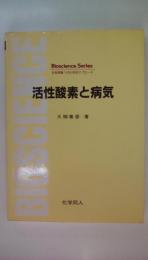 活性酸素と病気