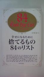 幸せになるために　捨てるもの84のリスト