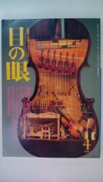 月刊目の眼 1991年 4月号 （特集：人形とドールズハウス）