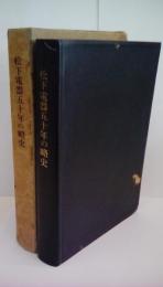 松下電器５０年の略史