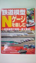 鉄道模型Nゲージを楽しむ 2017年版: 成美堂ムック (SEIBIDO MOOK)
