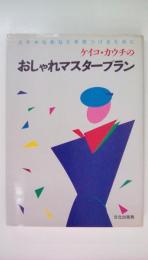 ケイコ・カクチのおしゃれマスタープラン　ステキなあなたを見つけるために