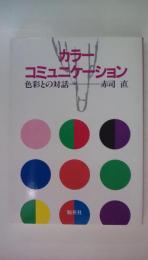 カラーコミュニケーション　色彩との対話