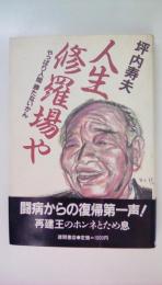 人生修羅場や : やっぱり人間勝たないかん
