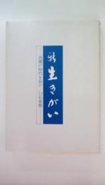 続　生きがい　西瀬戸時代を拓け