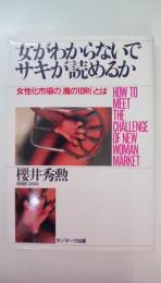 女がわからないでサキが読めるか　女性化市場の[魔の10則]とは