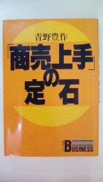 「商売上手」の定石