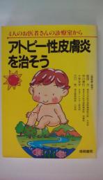 アトピー性皮膚炎を治そう　 4人のお医者さんの診療室から