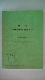 謝念　健やかに生きる　平成12年3月