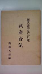 武産合気　植芝盛平先生口述