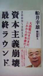 資本主義崩壊最終ラウンド―2009~2013 大恐慌はまだまだこれからが本番だ!