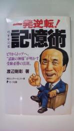 一発逆転!ワタナベ式記憶術