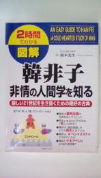 図解韓非子非情の人間学を知る: 2時間でわかる 厳しい21世紀を生き抜くための絶好の古典
