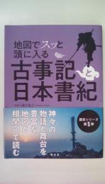 地図でスッと頭に入る 古事記と日本書紀