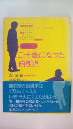 二十歳になった自閉児