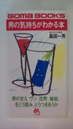 男の気持ちがわかる本 (ゴマブックス 403)