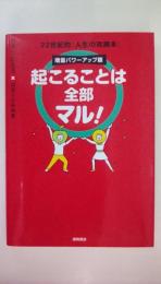 起こることは全部マル！　増量パワーアップ版　22世紀的「人生の攻略本」