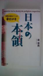 日本の本領: 国際派商社マンの辛口メモ (彩ブックス)