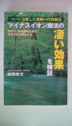 マイナスイオン療法の凄い効果を検証: ついに完成した究極の代替療法 免疫力・身体機能を高めて生命力