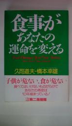 食事があなたの運命を変える