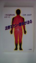 注熱でガン・難病が治る : 三井式温熱治療のすべて