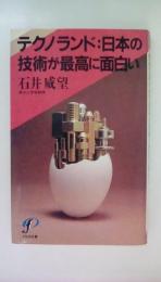 テクノランド日本の技術が最高に面白い