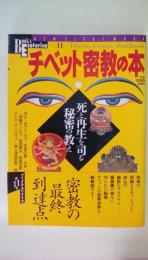 チベット密教の本: 死と再生を司る秘密の教え