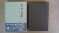 福澤諭吉書簡集(全9巻揃い）