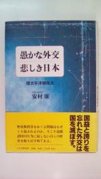 愚かな外交悲しき日本: 環太平洋関係史