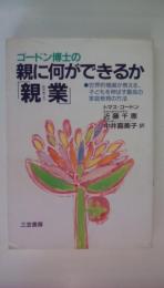 ゴードン博士の親に何ができるか　親業　