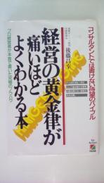 経営の黄金律が痛いほどよくわかる本