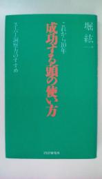 これから10年　成功する頭の使い方　  スーパー洞察力のすすめ