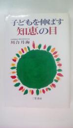 子どもを伸ばす知恵の目